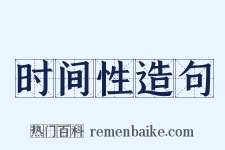 时间性造句是什么意思的图片